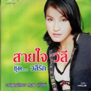 สายใจ วลี - วลีรัก-WEB